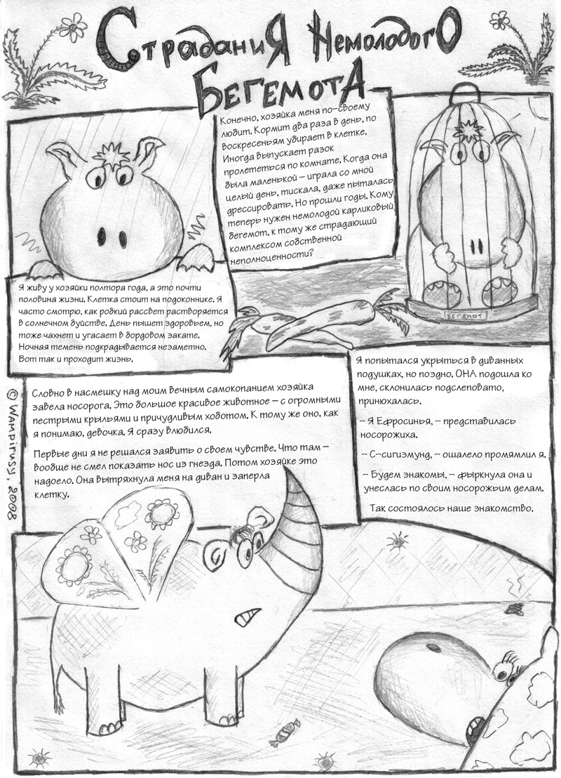 Страдания немолодого бегемота - 1